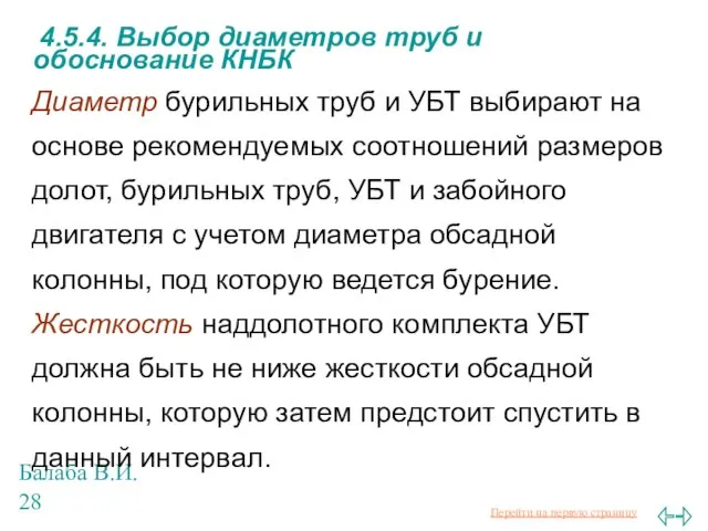 Балаба В.И. 4.5.4. Выбор диаметров труб и обоснование КНБК Диаметр бурильных труб