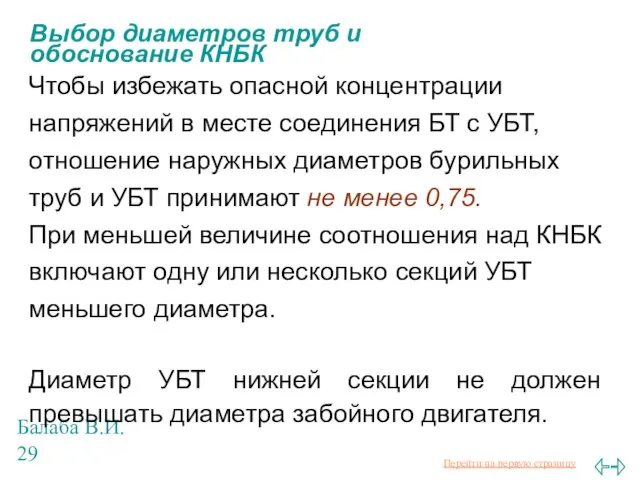 Балаба В.И. Выбор диаметров труб и обоснование КНБК Чтобы избежать опасной концентрации