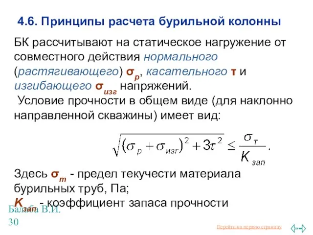 Балаба В.И. 4.6. Принципы расчета бурильной колонны БК рассчитывают на статическое нагружение