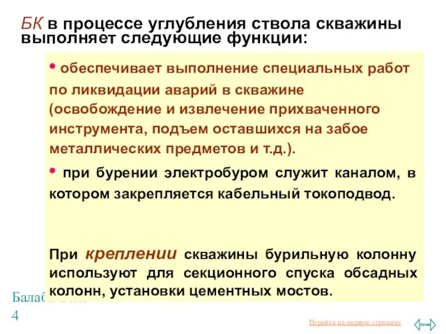 Балаба В.И. БК в процессе углубления ствола скважины выполняет следующие функции: •