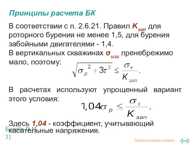 Балаба В.И. Принципы расчета БК В соответствии с п. 2.6.21. Правил Kзап