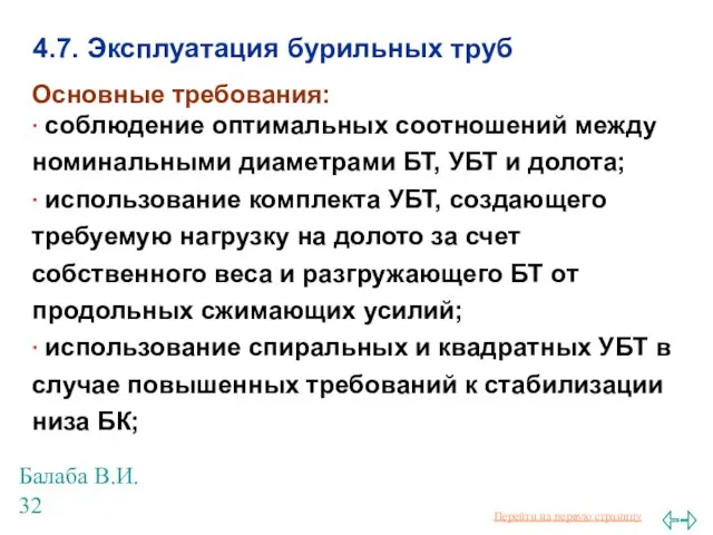 Балаба В.И. 4.7. Эксплуатация бурильных труб Основные требования: ∙ соблюдение оптимальных соотношений