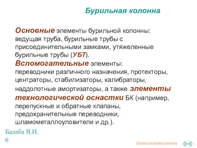 Балаба В.И. Бурильная колонна Основные элементы бурильной колонны: ведущая труба, бурильные трубы