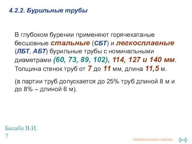 Балаба В.И. 4.2.2. Бурильные трубы В глубоком бурении применяют горячекатаные бесшовные стальные