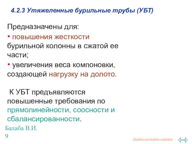 Балаба В.И. 4.2.3 Утяжеленные бурильные трубы (УБТ) Предназначены для: • повышения жесткости