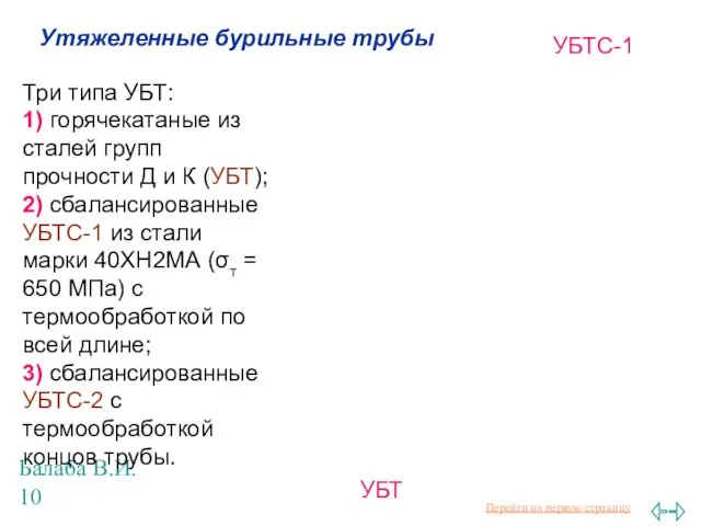 Балаба В.И. Утяжеленные бурильные трубы Три типа УБТ: 1) горячекатаные из сталей