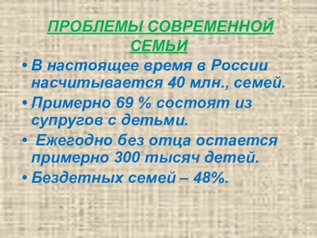 ПРОБЛЕМЫ СОВРЕМЕННОЙ СЕМЬИ В настоящее время в России насчитывается 40 млн., семей.