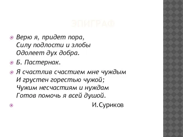 ЭПИГРАФ Верю я, придет пора, Силу подлости и злобы Одолеет дух добра.