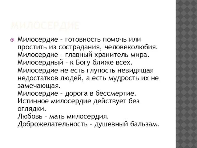 МИЛОСЕРДИЕ Милосердие – готовность помочь или простить из сострадания, человеколюбия. Милосердие –