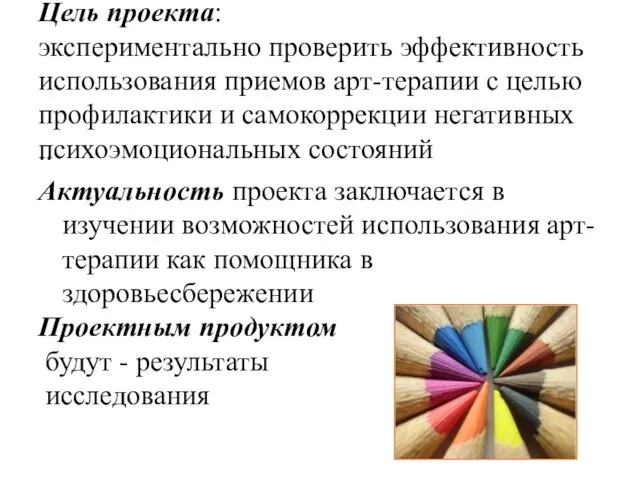 Цель проекта: экспериментально проверить эффективность использования приемов арт-терапии с целью профилактики и