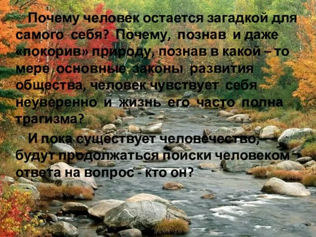 Почему человек остается загадкой для самого себя? Почему, познав и даже «покорив»