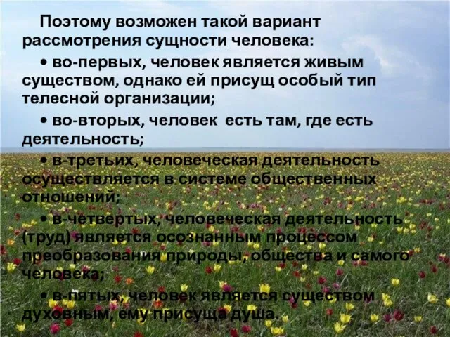 Поэтому возможен такой вариант рассмотрения сущности человека: • во-первых, человек является живым