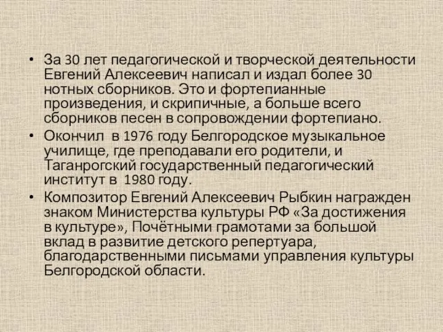 За 30 лет педагогической и творческой деятельности Евгений Алексеевич написал и издал