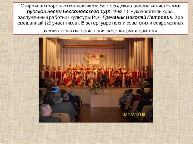 Старейшим хоровым коллективом Белгородского района является хор русской песни Бессоновского СДК (1968