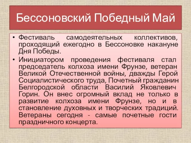 Бессоновский Победный Май Фестиваль самодеятельных коллективов, проходящий ежегодно в Бессоновке накануне Дня