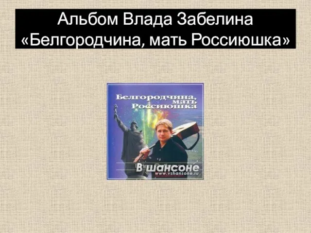 Альбом Влада Забелина «Белгородчина, мать Россиюшка»