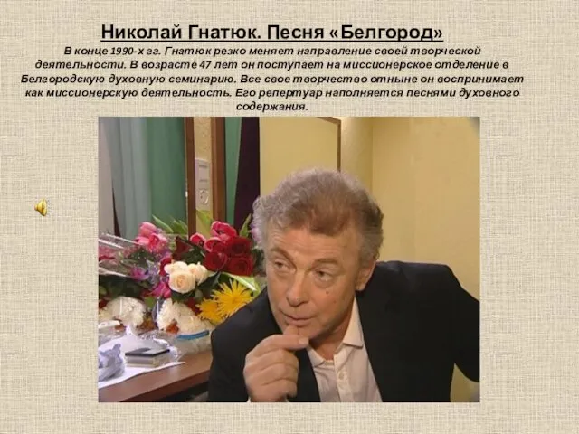 Николай Гнатюк. Песня «Белгород» В конце 1990-х гг. Гнатюк резко меняет направление