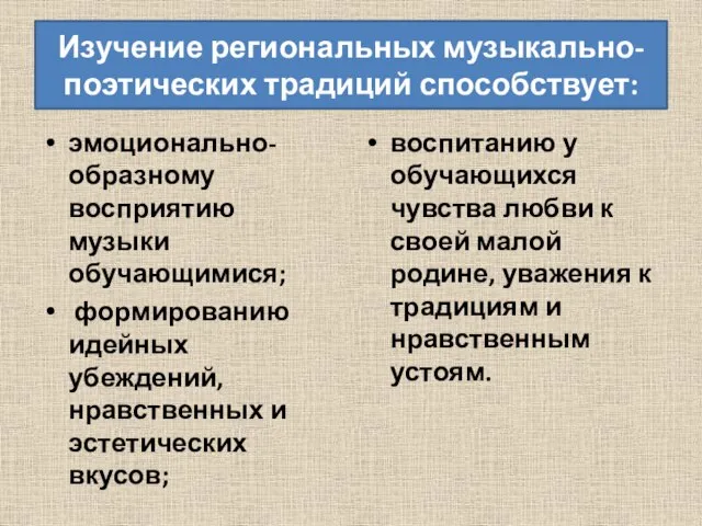 Изучение региональных музыкально-поэтических традиций способствует: эмоционально-образному восприятию музыки обучающимися; формированию идейных убеждений,