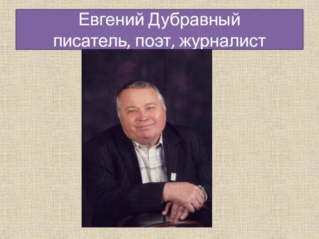 Евгений Дубравный писатель, поэт, журналист