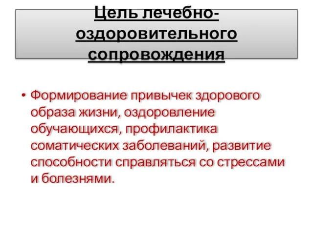 Цель лечебно-оздоровительного сопровождения Формирование привычек здорового образа жизни, оздоровление обучающихся, профилактика соматических