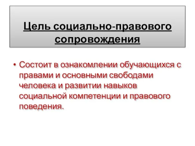 Цель социально-правового сопровождения Состоит в ознакомлении обучающихся с правами и основными свободами