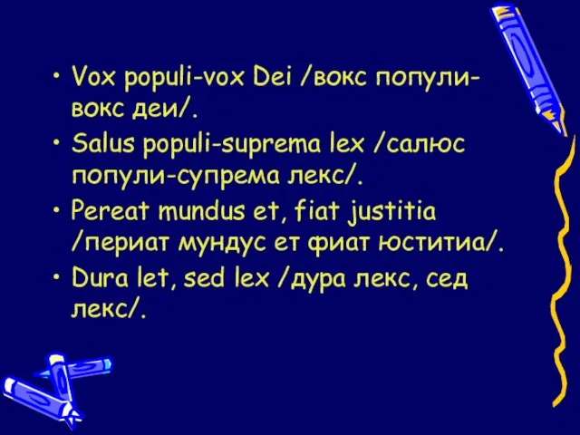 Vox populi-vox Dei /вокс попули-вокс деи/. Salus populi-suprema lex /салюс попули-супрема лекс/.