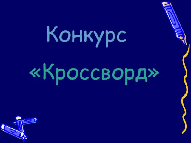 Конкурс «Кроссворд»