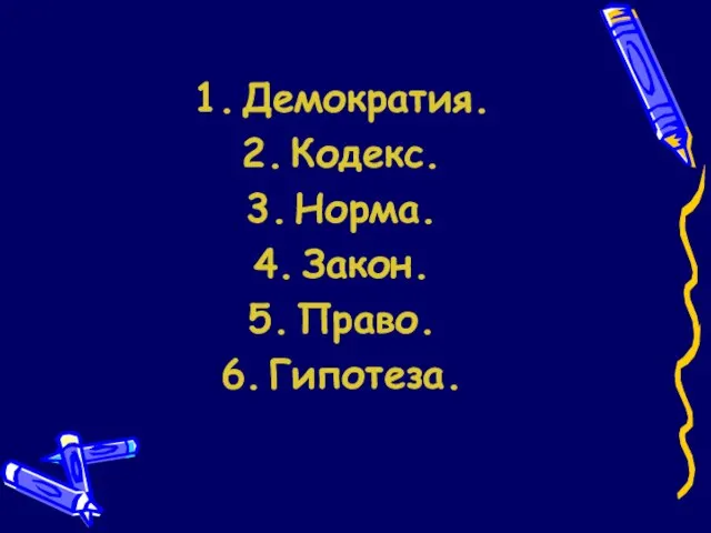 Демократия. Кодекс. Норма. Закон. Право. Гипотеза.