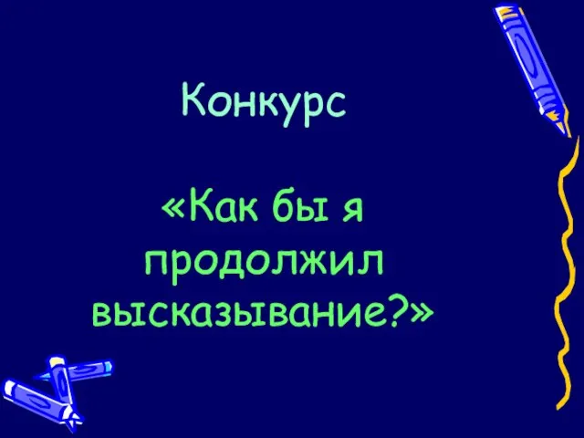 Конкурс «Как бы я продолжил высказывание?»