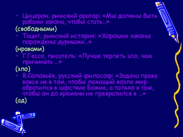 Цицерон, римский оратор: «Мы должны быть рабами закона, чтобы стать…» (свободными) Тацит,