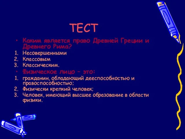 ТЕСТ Каким является право Древней Греции и Древнего Рима? Несовершенными Классовым Классическим.