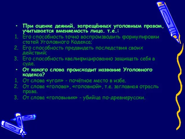 При оценке деяний, запрещённых уголовным правом, учитывается вменяемость лица. т.е.: Его способность