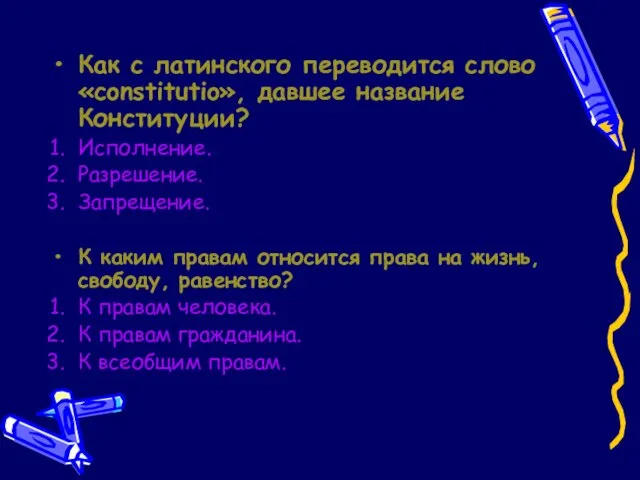 Как с латинского переводится слово «constitutio», давшее название Конституции? Исполнение. Разрешение. Запрещение.