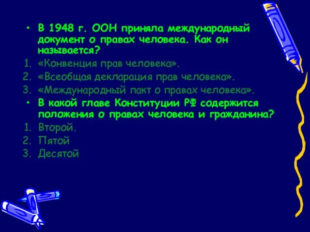 В 1948 г. ООН приняла международный документ о правах человека. Как он