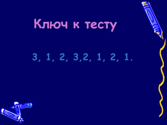 Ключ к тесту 3, 1, 2, 3,2, 1, 2, 1.