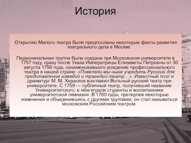 История Открытию Малого театра были предпосланы некоторые факты развития театрального дела в