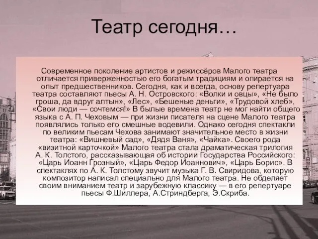 Театр сегодня… Современное поколение артистов и режиссёров Малого театра отличается приверженностью его