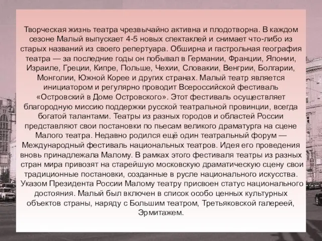 Творческая жизнь театра чрезвычайно активна и плодотворна. В каждом сезоне Малый выпускает