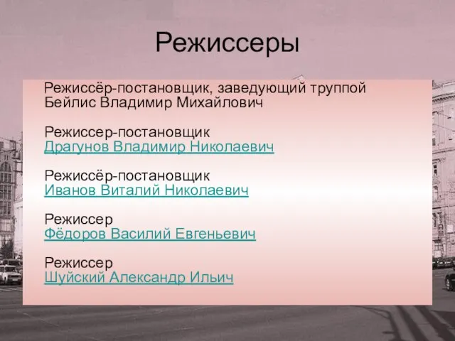 Режиссеры Режиссёр-постановщик, заведующий труппой Бейлис Владимир Михайлович Режиссер-постановщик Драгунов Владимир Николаевич Режиссёр-постановщик