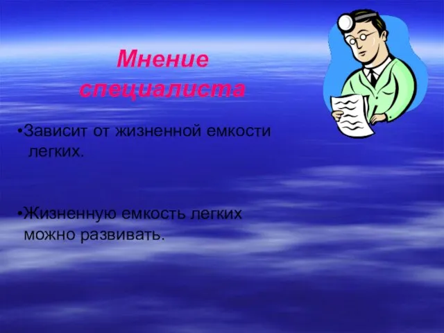 Мнение специалиста Зависит от жизненной емкости легких. Жизненную емкость легких можно развивать.