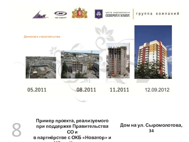 Дом на ул. Сыромолотова, 34 Пример проекта, реализуемого при поддержке Правительства СО