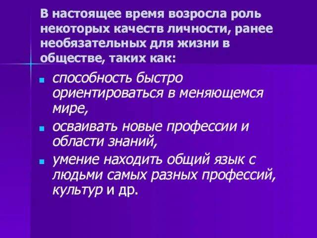 В настоящее время возросла роль некоторых качеств личности, ранее необязательных для жизни