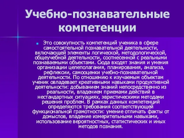 Учебно-познавательные компетенции Это совокупность компетенций ученика в сфере самостоятельной познавательной деятельности, включающей