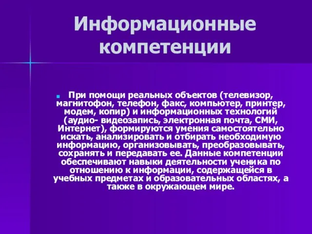 Информационные компетенции При помощи реальных объектов (телевизор, магнитофон, телефон, факс, компьютер, принтер,