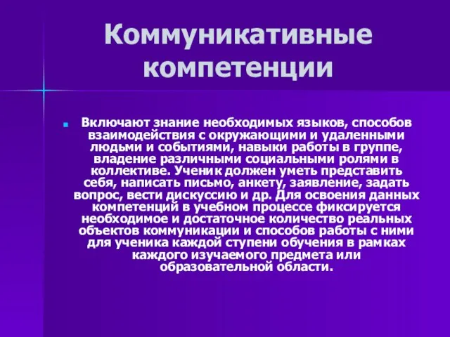 Коммуникативные компетенции Включают знание необходимых языков, способов взаимодействия с окружающими и удаленными