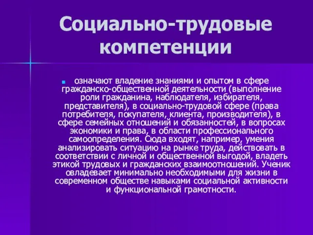 Социально-трудовые компетенции означают владение знаниями и опытом в сфере гражданско-общественной деятельности (выполнение