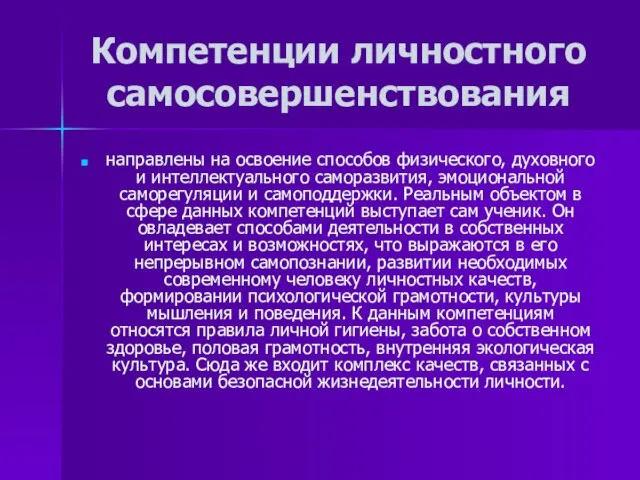 Компетенции личностного самосовершенствования направлены на освоение способов физического, духовного и интеллектуального саморазвития,