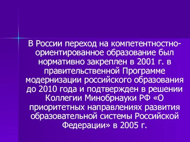 В России переход на компетентностно-ориентированное образование был нормативно закреплен в 2001 г.