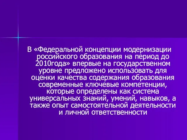 В «Федеральной концепции модернизации российского образования на период до 2010года» впервые на