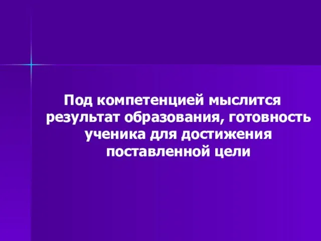 Под компетенцией мыслится результат образования, готовность ученика для достижения поставленной цели